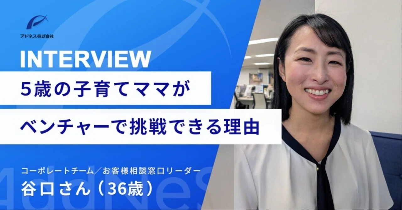 「気にしなくていい」に救われた。元看護師のQCリーダーが語る、アドネスで描くキャリアと子育ての両立【アドネスメンバーインタビュー】