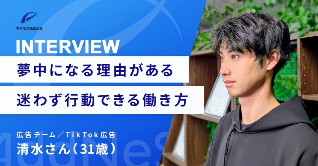 「事業を成長させる」視点を手に入れたジョイン2ヶ月の軌跡──TikTokクリエイティブへの挑戦【アドネスメンバーインタビュー】