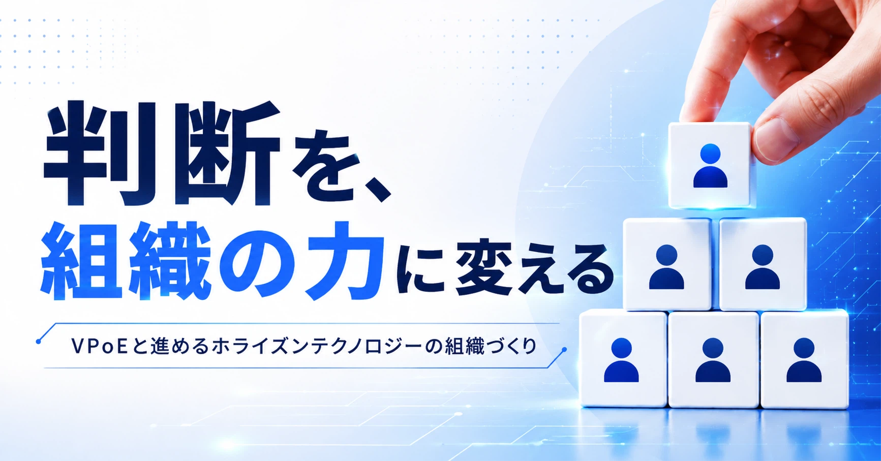 判断を、組織の力に変える｜VPoEと進めるホライズンテクノロジーの組織づくり