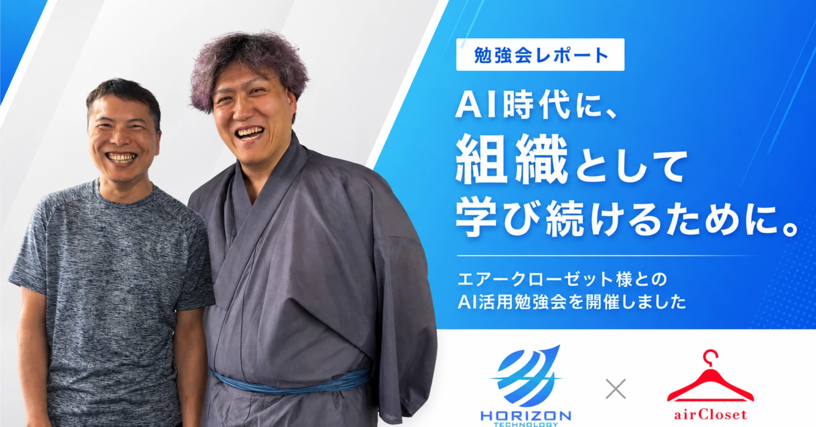 AI時代に、組織として学び続けるために。〜エアークローゼット様とのAI活用勉強会を開催しました〜