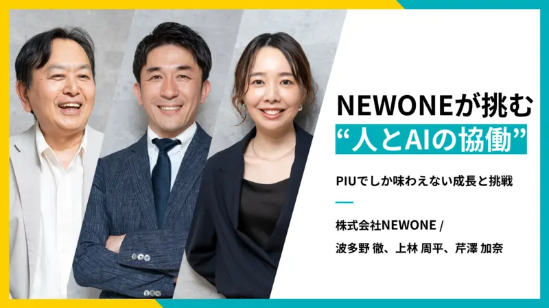 NEWONEが挑む“人とAIの協働”― PIUでしか味わえない成長と挑戦