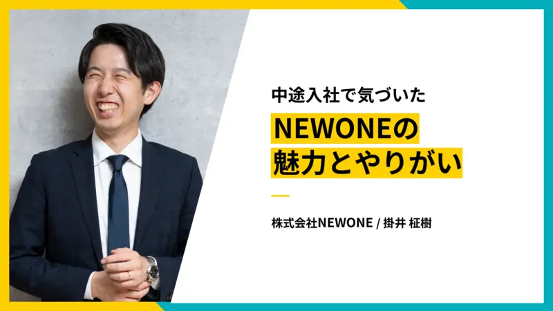 中途入社で気づいたNEWONEの魅力とやりがい