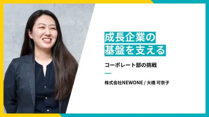 成長企業の基盤を支える──コーポレート部の挑戦