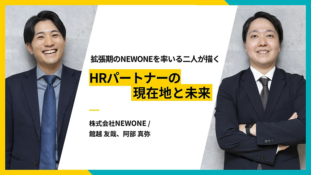 拡張期のNEWONEを率いる二人が描く、HRパートナーの現在地と未来