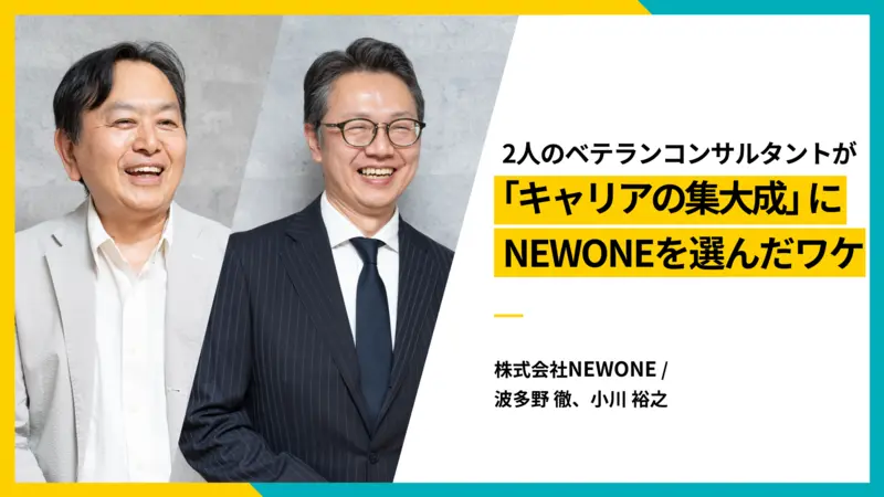 2人のベテランコンサルタントが「キャリアの集大成」にNEWONEを選んだワケ