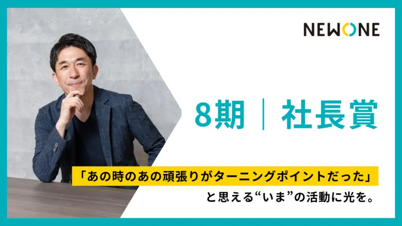 【8期｜社長賞】「あの時のあの頑張りがターニングポイントだった」と思える“いま”の活動に光を