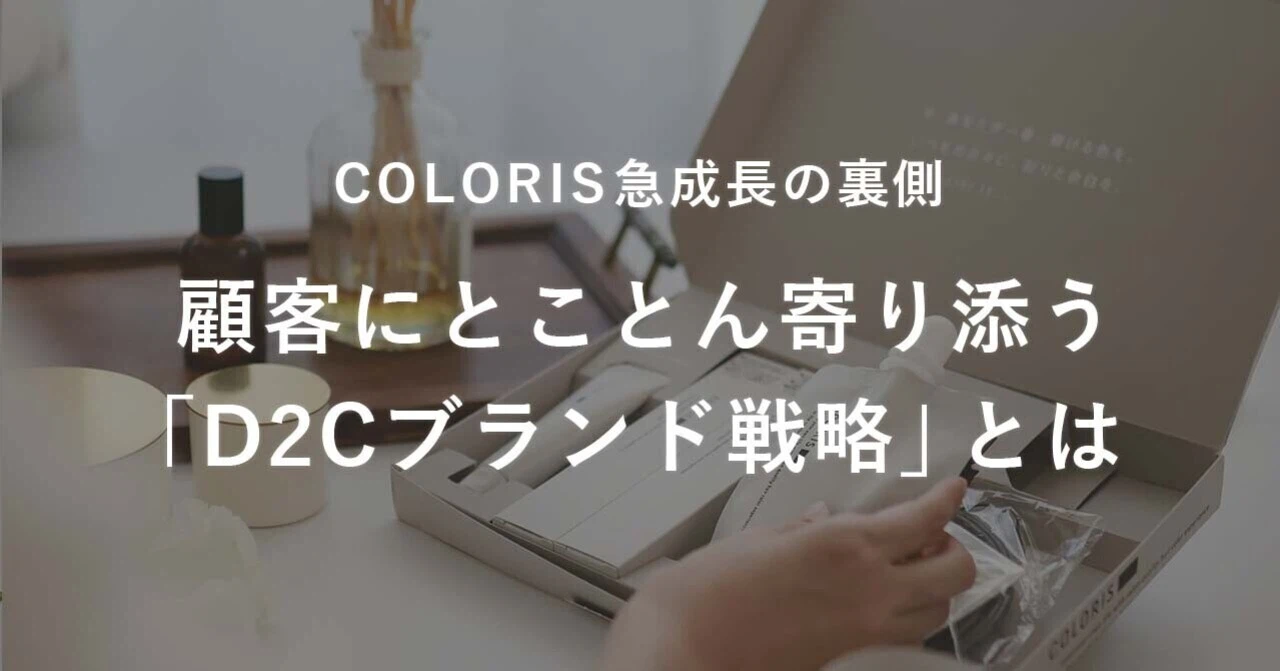 【D2Cブランド戦略】パーソナライズヘアカラー「COLORIS」急成長の裏側