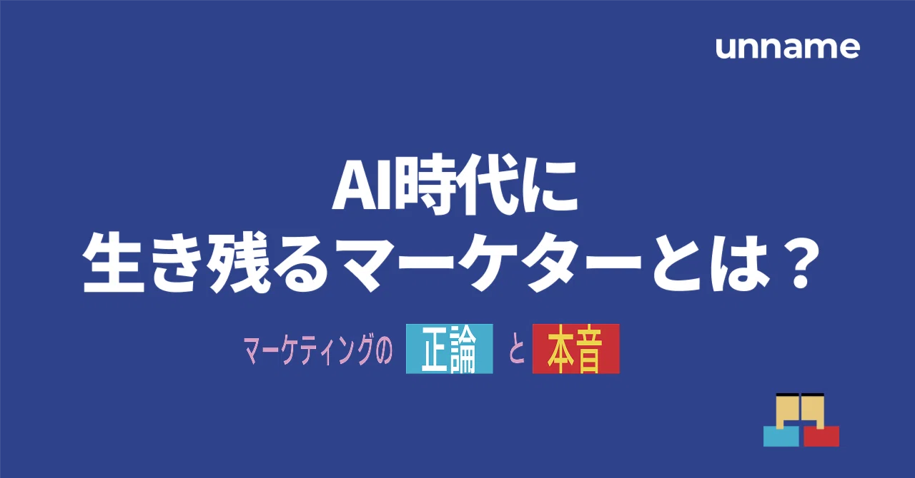 AI時代に生き残るマーケターとは？ | マーケティングの正論と本音