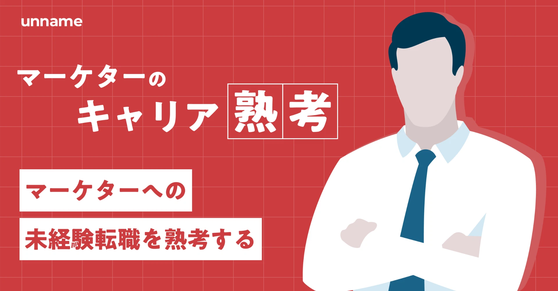 マーケターへの未経験転職を熟考する