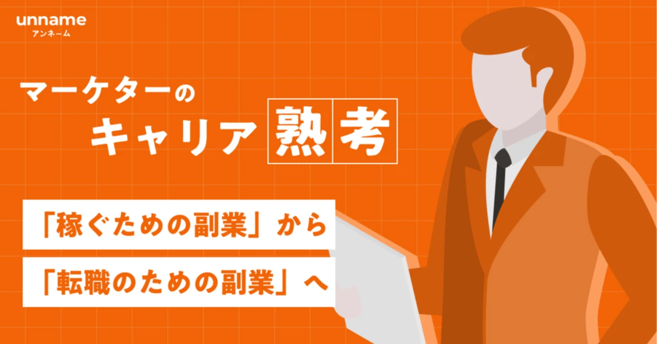 「稼ぐための副業」から「転職のための副業」へ