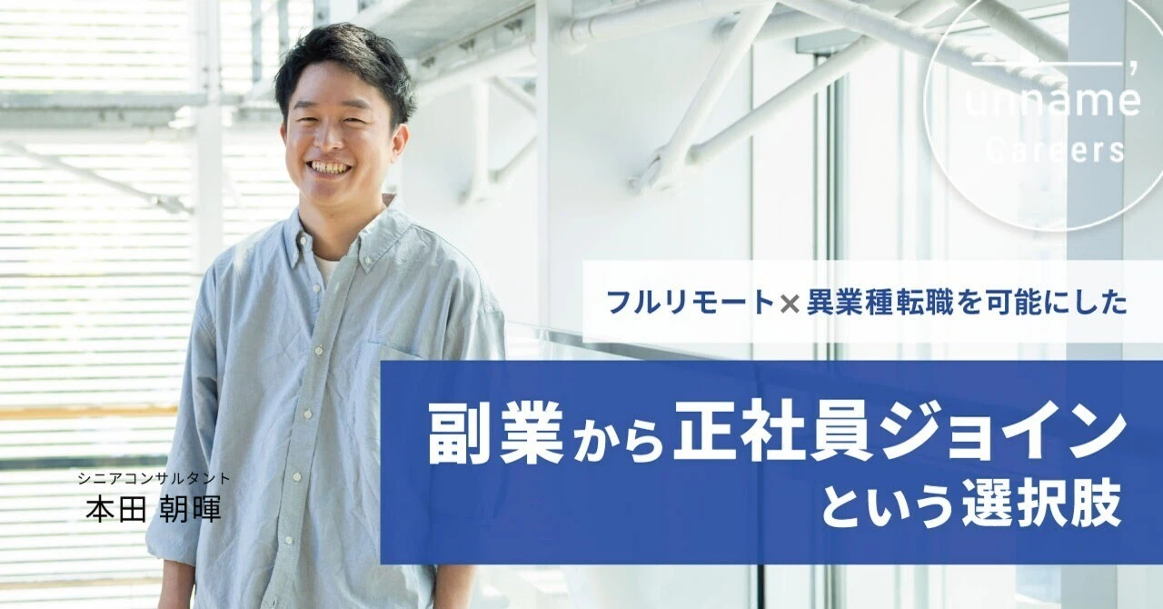 フルリモート×異業種転職を可能にした、「副業から正社員へジョイン」という選択肢