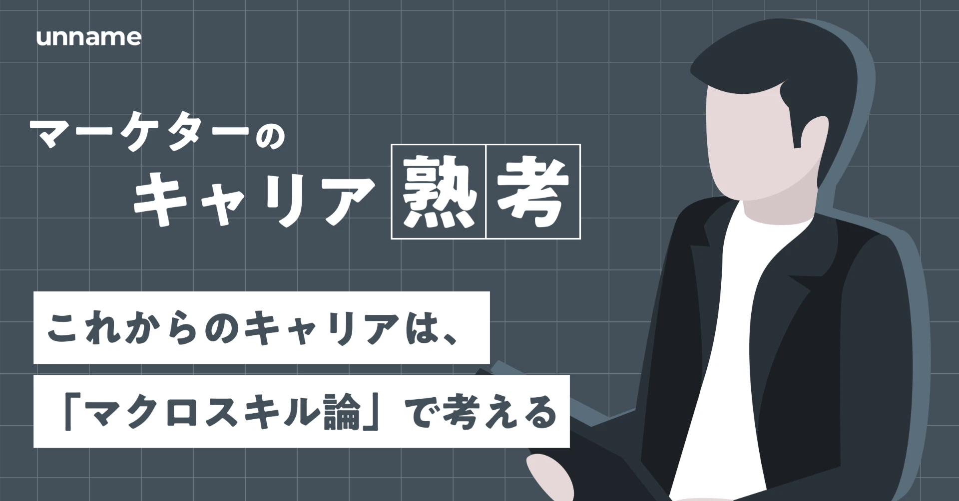 これからのキャリアは、「マクロスキル論」で考える