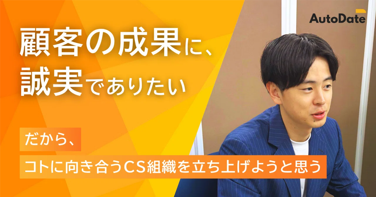 メンバー紹介vol1：CS 平塚 友樹 ｜「顧客の成果に、誠実でありたい」 だから、コトに向き合うCS組織を立ち上げようと思う。】