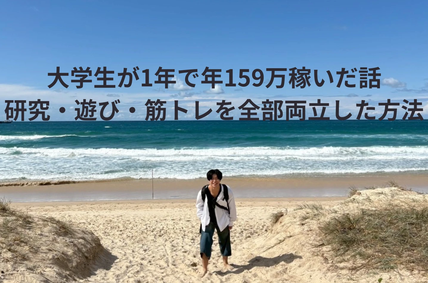 【長期インターン】大学生が1年で年159万円稼いだ話