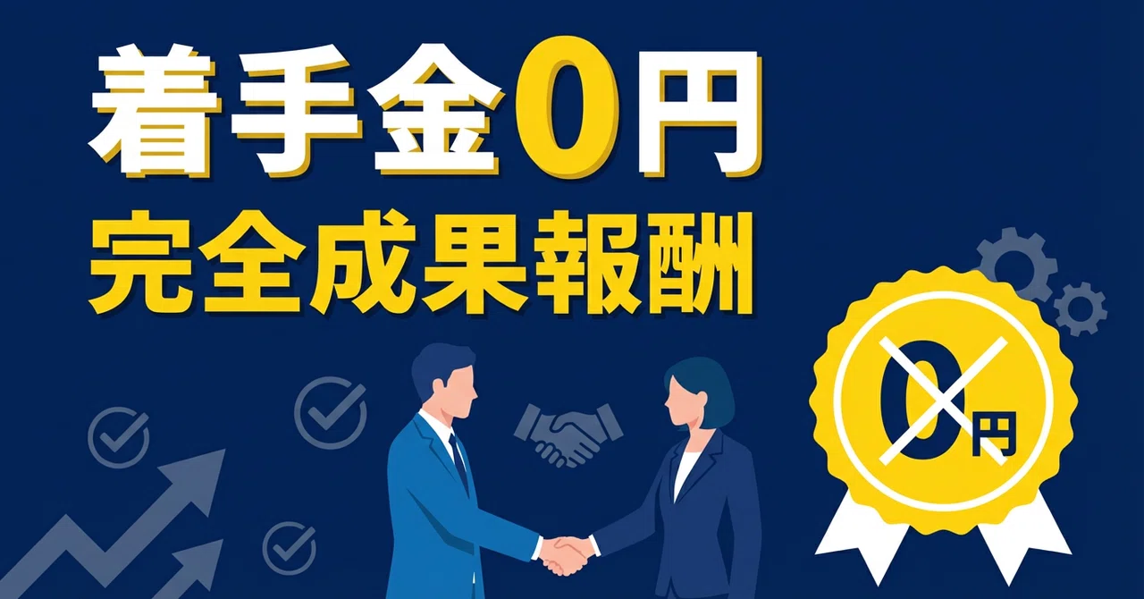 着手金0円。私たちが「完全成果報酬」にこだわる理由。〜リスクは弊社が負う。それが「再生請負人」の覚悟です〜