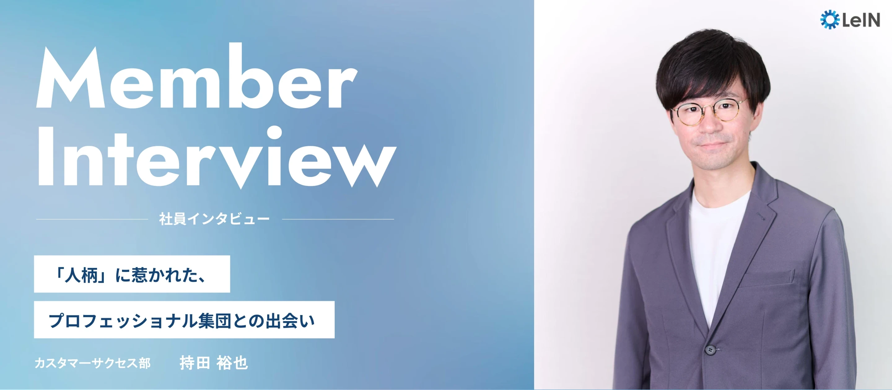 【新メンバー紹介】私がレインカンパニーに入社した理由　～「人柄」に惹かれた、プロフェッショナル集団との出会い～
