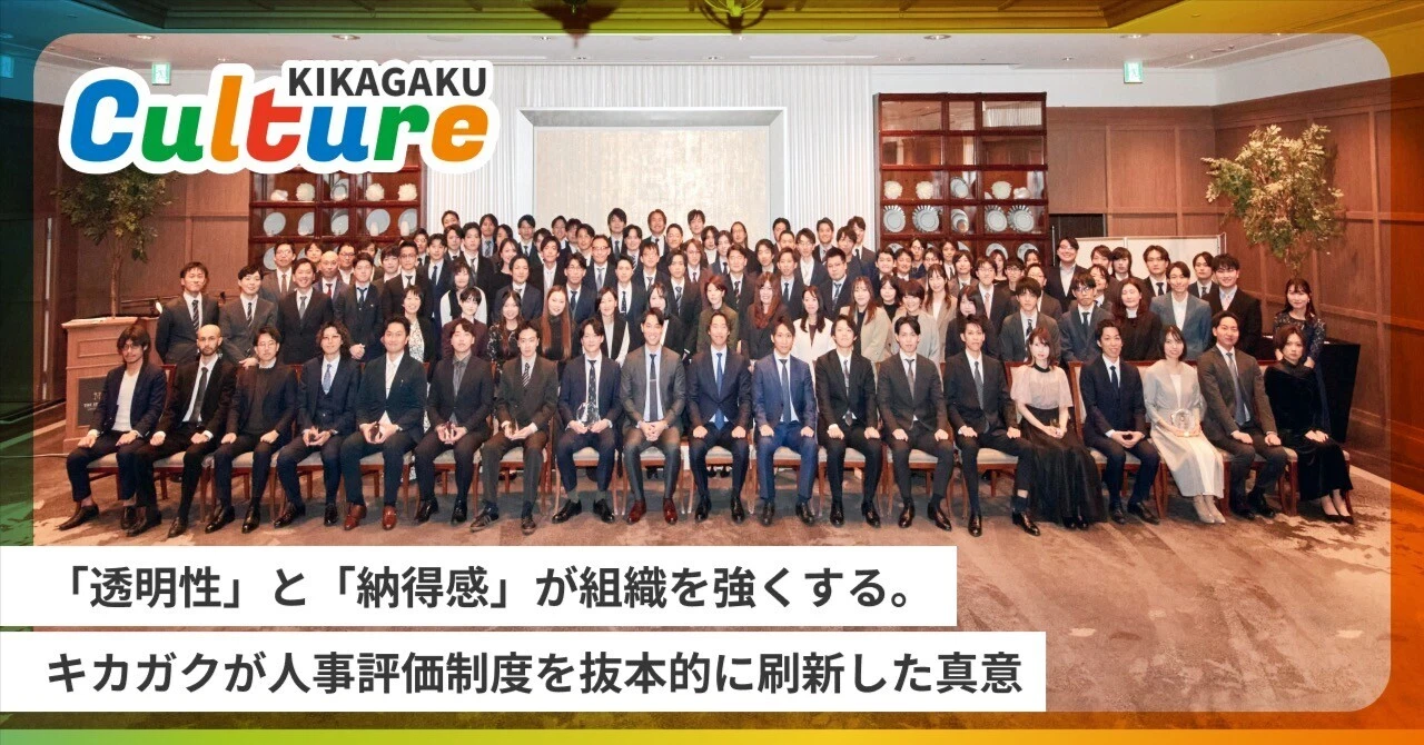 「透明性」と「納得感」が組織を強くする。キカガクが人事評価制度を抜本的に刷新した真意