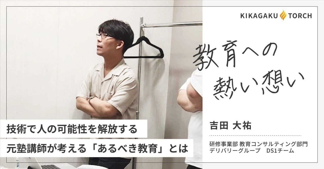 -技術で人の可能性を解放する- 元塾講師が考える「あるべき教育」とは