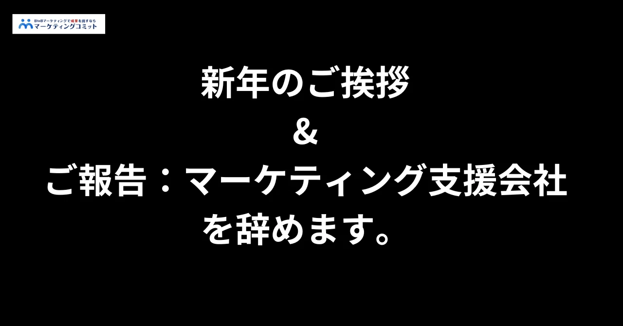 新年のご挨拶&ご報告：マーケティング支援会社を辞めます。