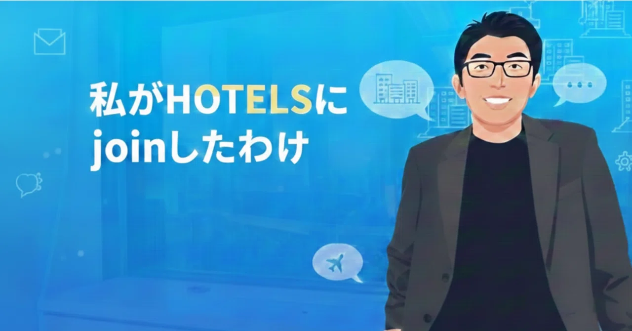 「ホスピタリティのプロ集団」へ。元コンサルがホテルズを選んだ理由
