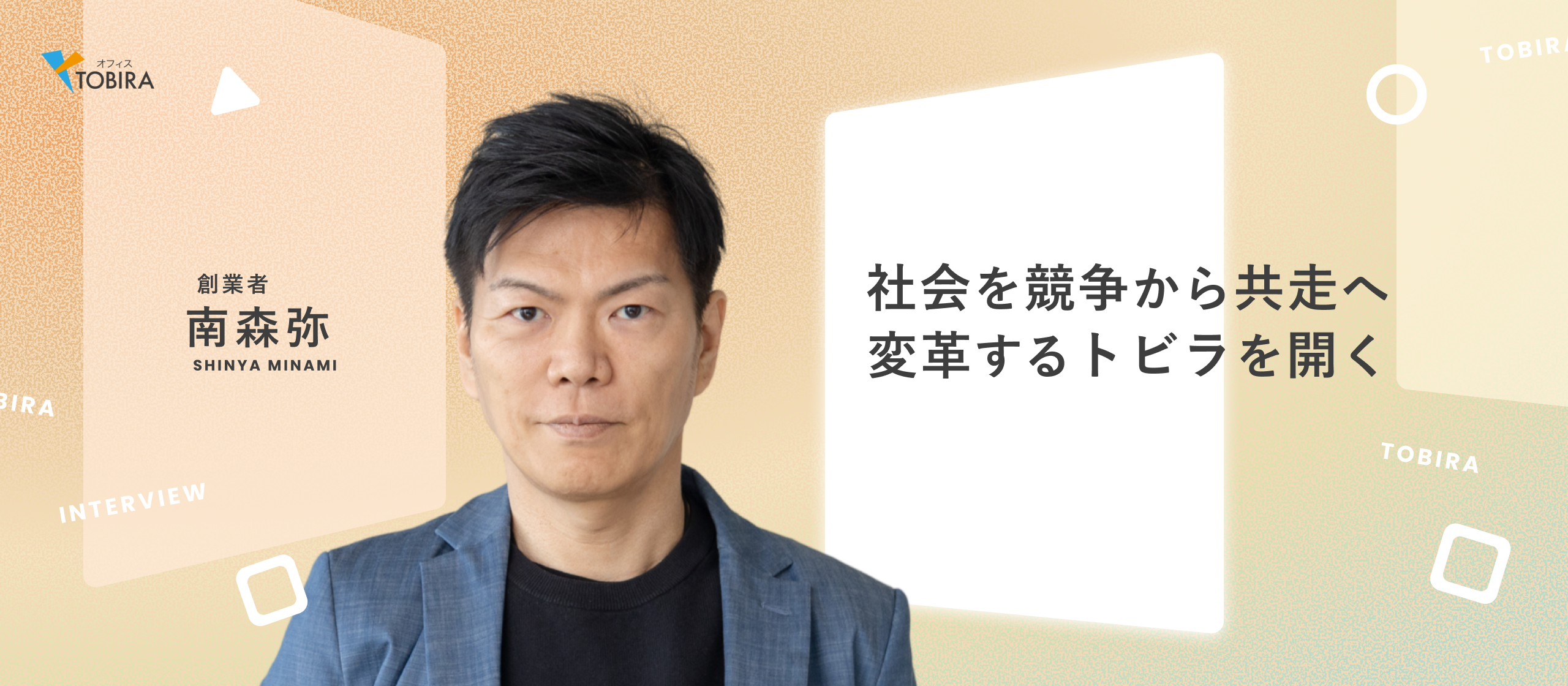 【創業者インタビュー】「福祉はゴールではなく、通過点だ」型破りな起業家が挑む、社会を“競争”から“共走”へと変革する第二創業期のリアル