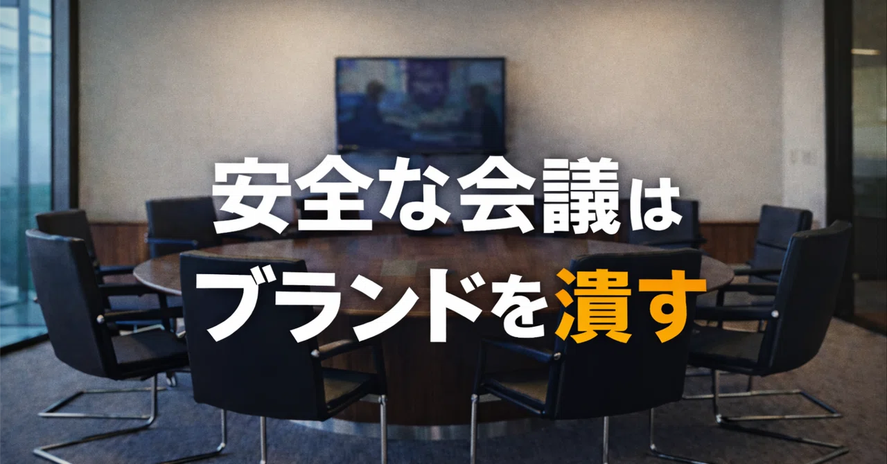 会議で語られないことが、ブランドを決める（代表の実録ストーリー　）