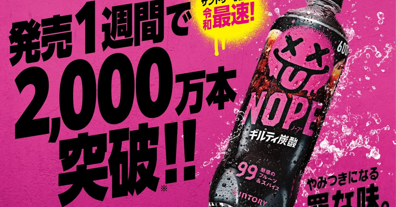 サントリー「NOPE」は、なぜここまで話題になったのか。そこには一貫したブランド設計があった。（代表の実録ストーリー）