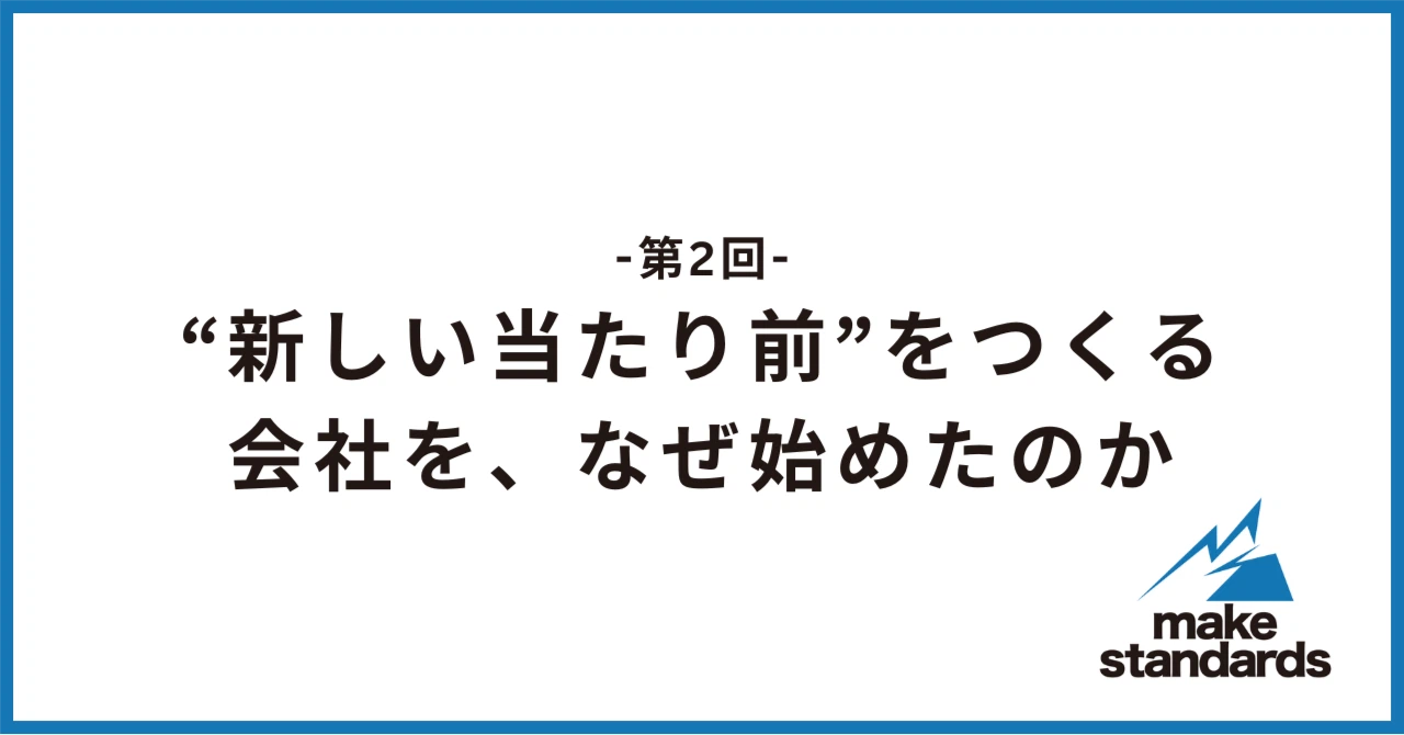 【インタビュー】社長・じゃがさん×make standards原点についての話