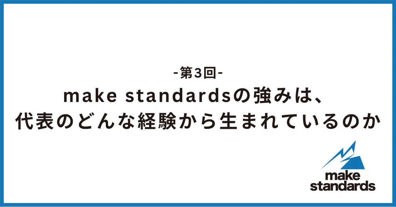 【インタビュー】社長・じゃがさん×キャリアから紐解く、make standardsの強みが生まれた話