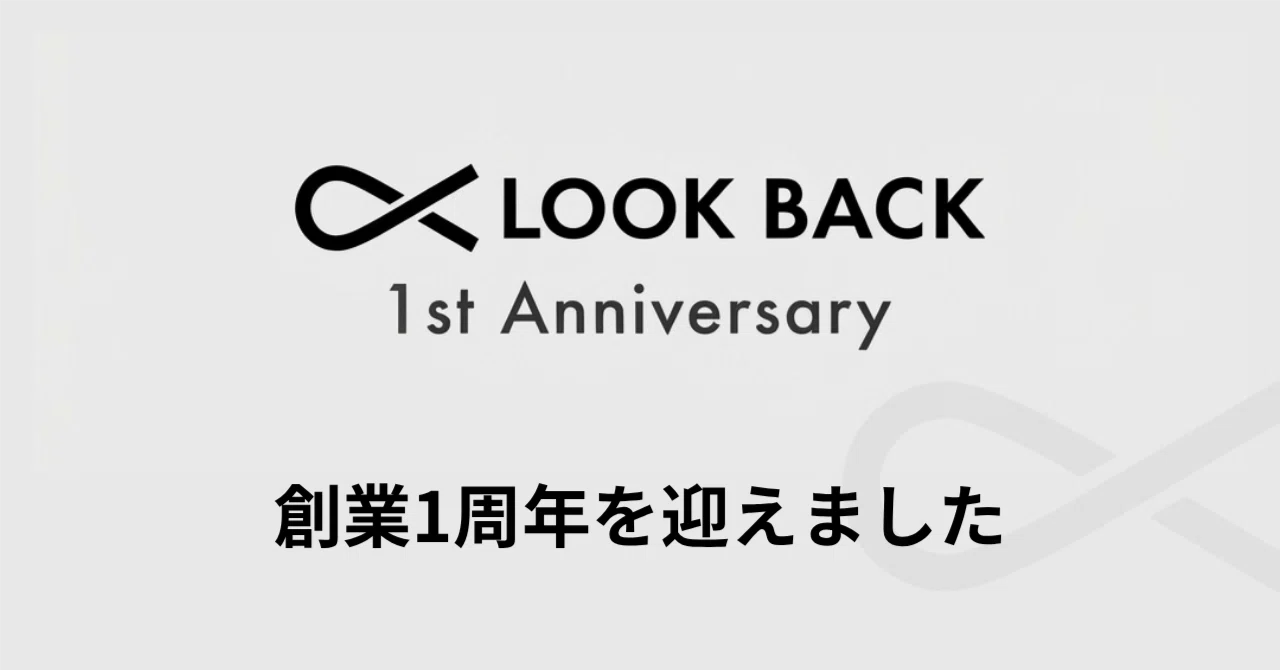 創業1周年を迎えて...【株式会社ルックバック】
