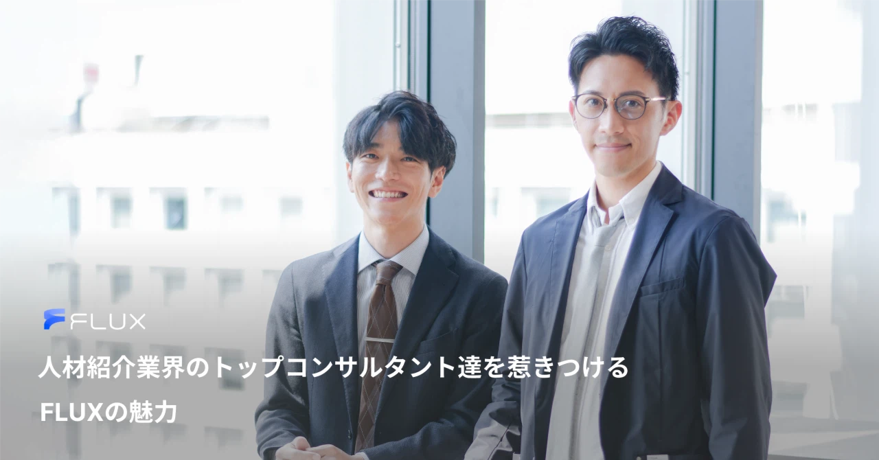 人材紹介業界のトップコンサルタント達を惹きつけるFLUXの魅力