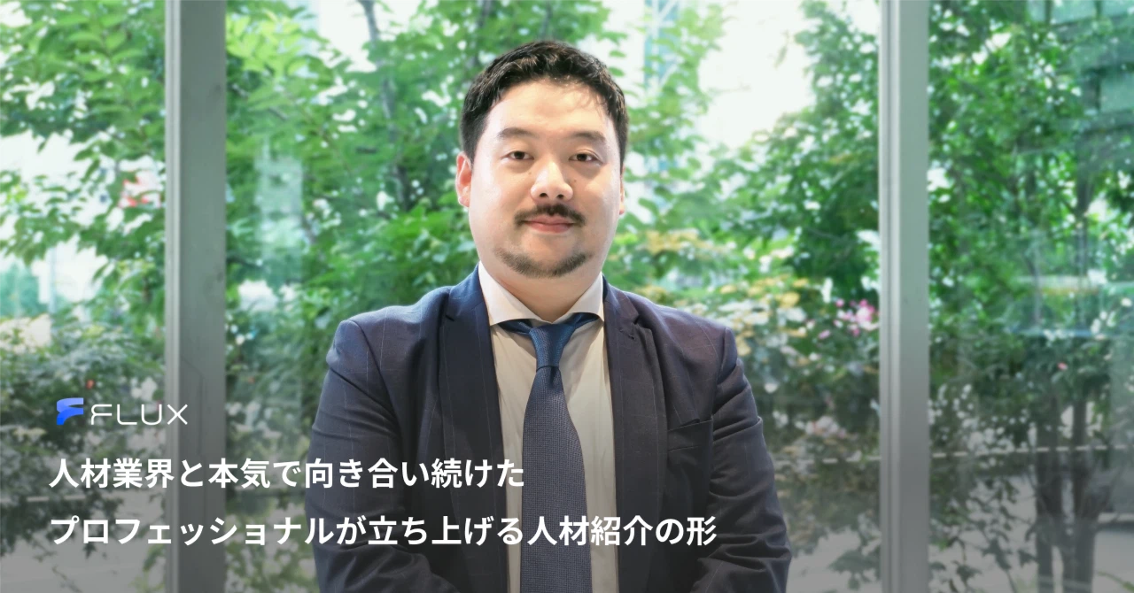 人材業界と本気で向き合い続けたプロフェッショナルが立ち上げる人材紹介の形