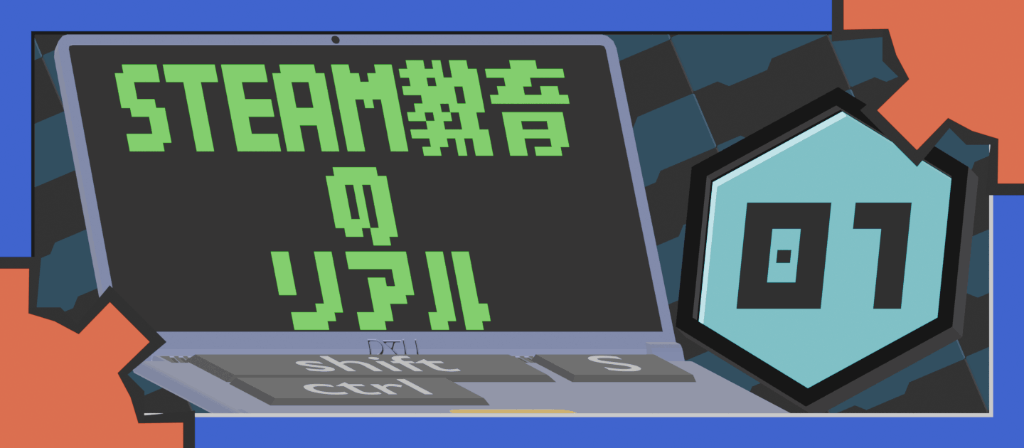 「遊び」と「勉強」の境界線。誰もがバラバラなビジョンを見ている。：STEAM教育のリアルVol.1