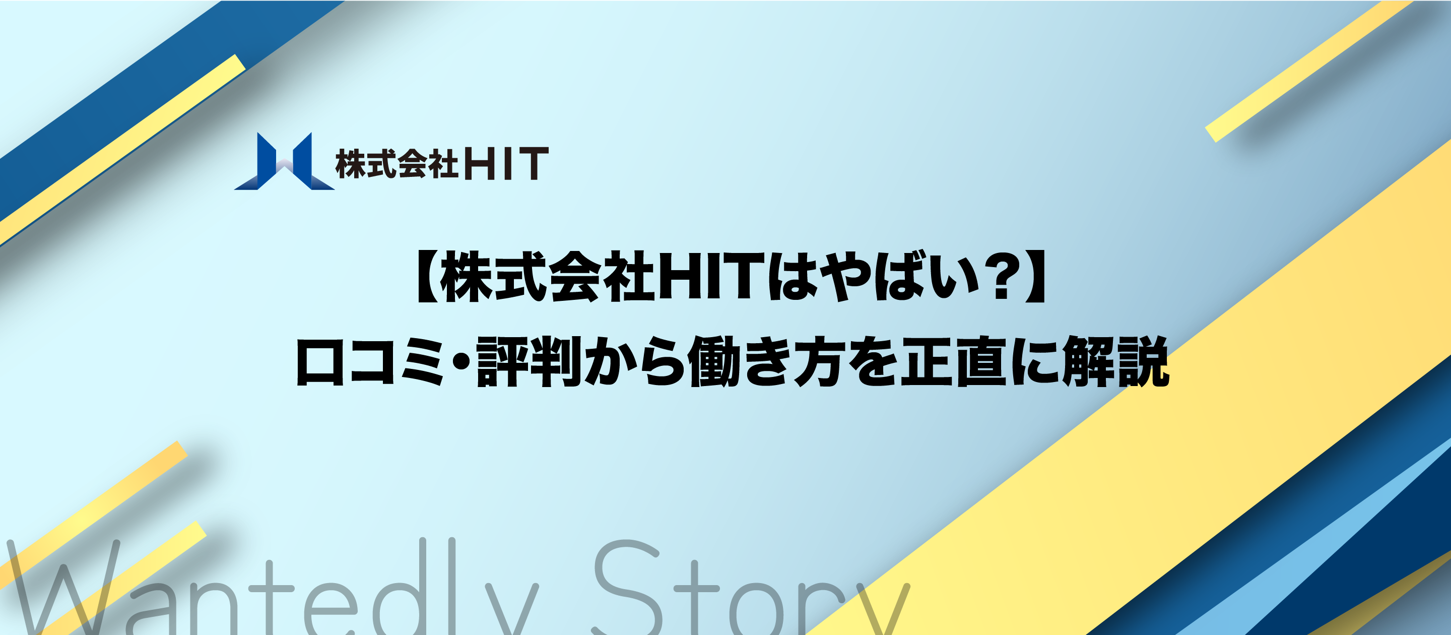 【株式会社HITはやばい？】口コミ・評判から働き方を正直に解説｜未経験からIT・eスポーツ業界へ