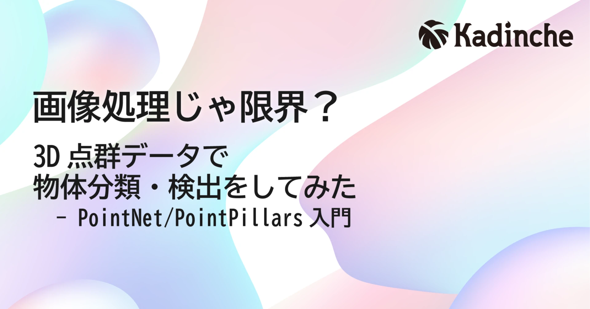 画像処理じゃ限界？3D点群データで物体分類・検出をしてみた ─ PointNet/PointPillars入門