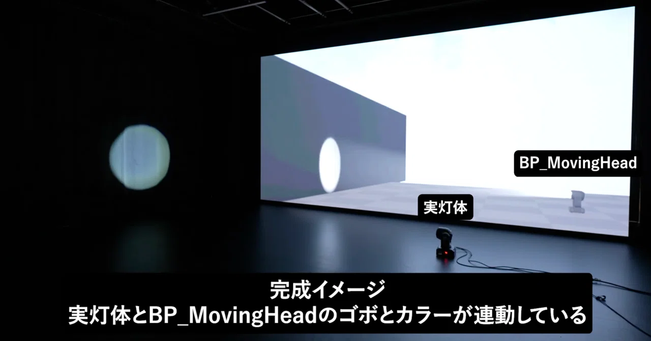 Unreal Engine DMXとムービングライトのカスタマイズ