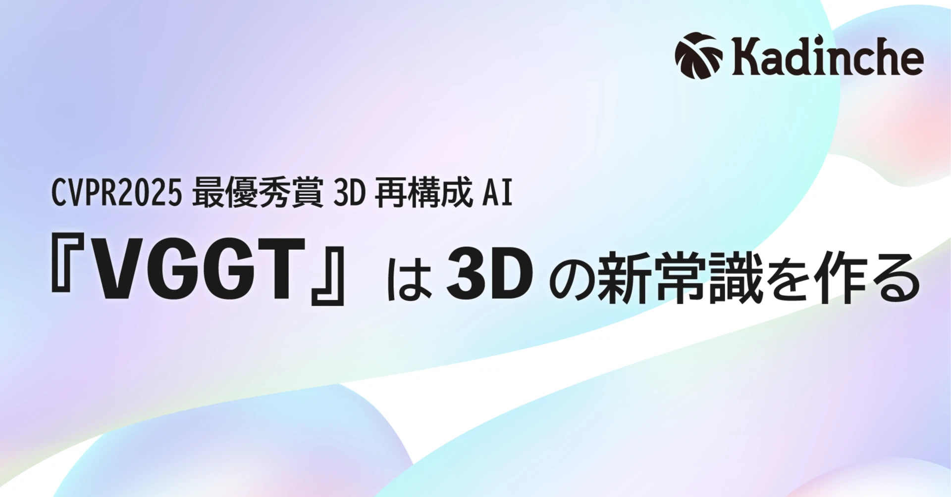 コンピュータビジョンの最高峰学会CVPR2025で最優秀賞の3D再構成AI『VGGT』が変える3D制作現場の常識