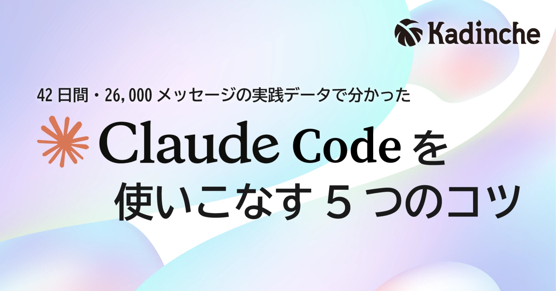 42日間・26,000メッセージの実践データで分かった「Claude Codeを使いこなす5つのコツ」