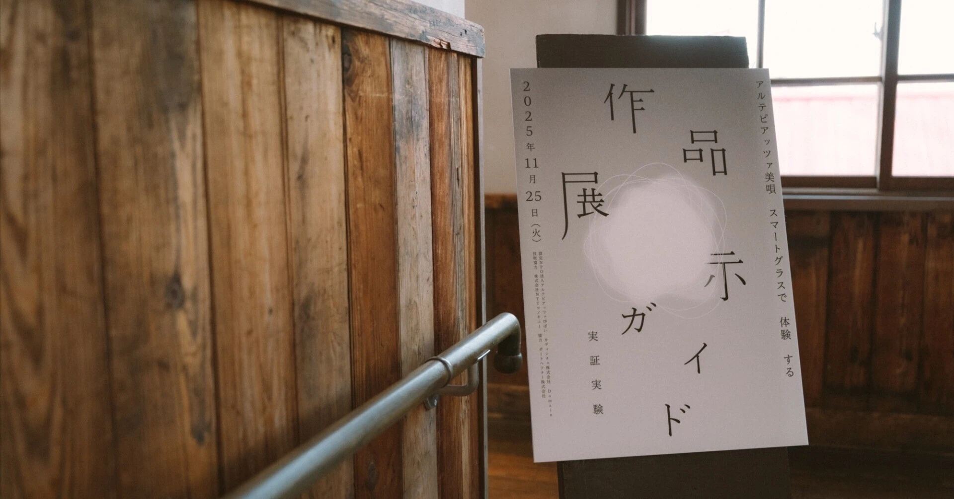 アルテピアッツァ美唄で実証された邪魔しないMR作品展示ガイド