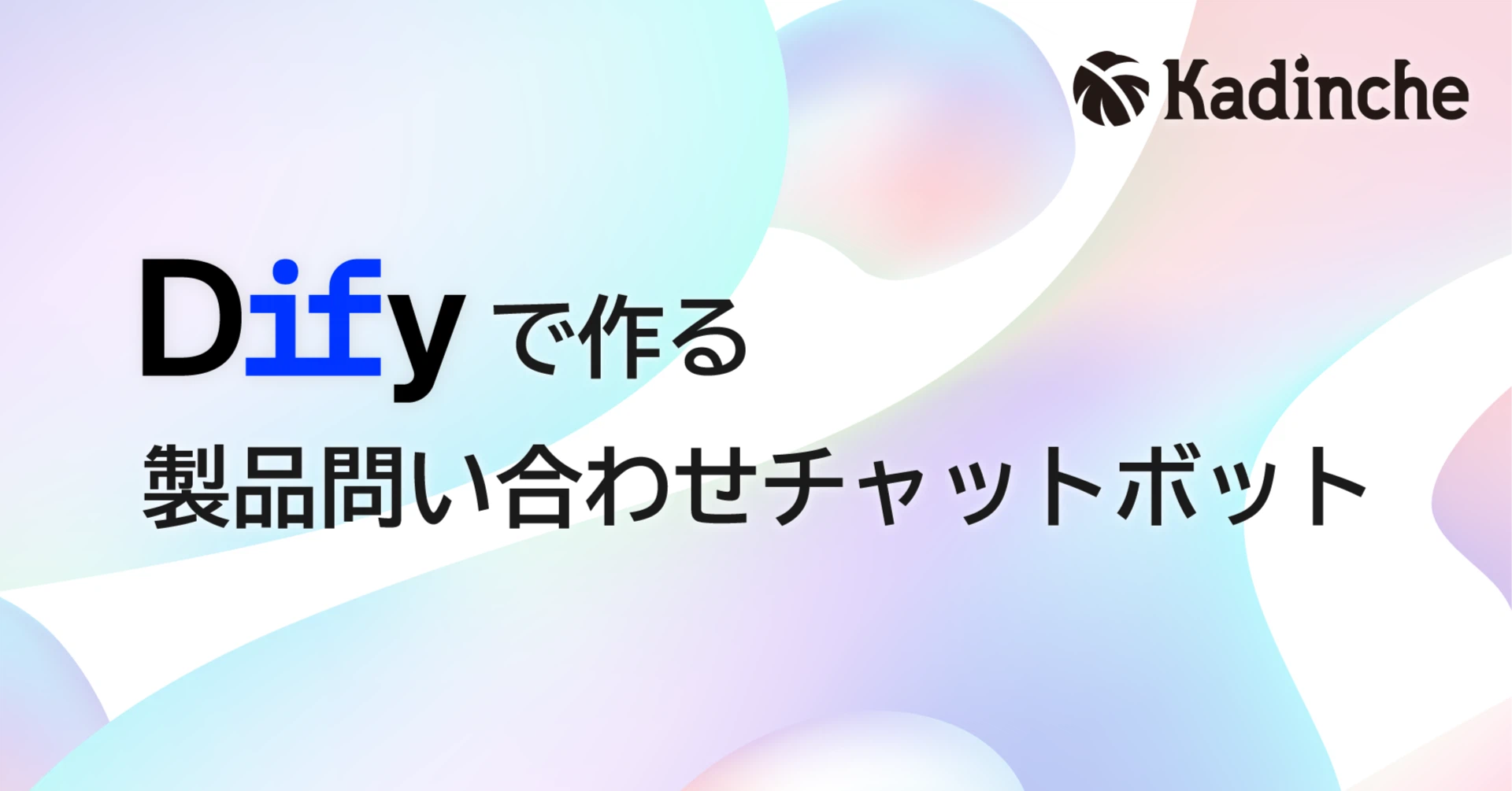 既存PDF資料だけで実用RAGチャットボットを作る ─ Dify v1.9.1による問い合わせボット実装レポート