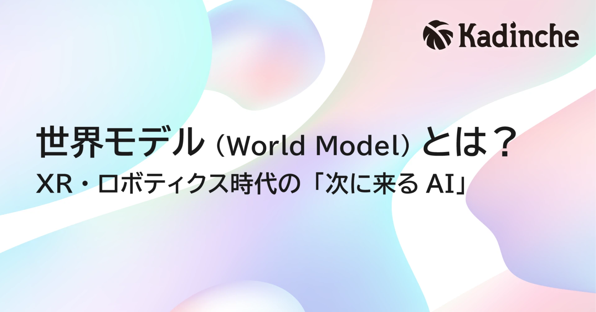 生成AIの次の主役「世界モデル」入門 ― AIが世界を理解しはじめる