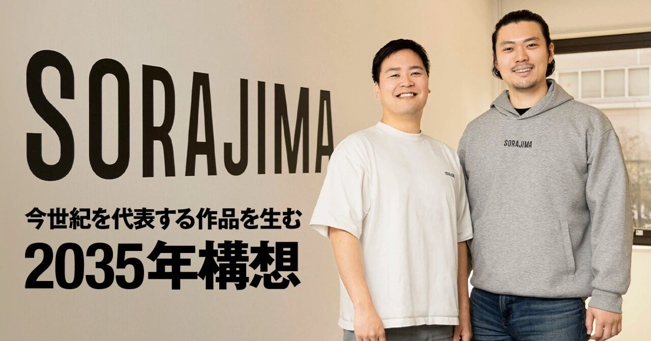 ソラジマ代表が描く、今世紀を代表する作品を生む2035年構想
