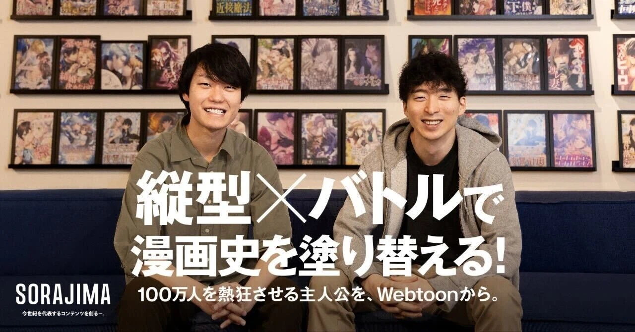 縦型×バトルで漫画史を塗り替える！ソラジマ第二編集部の最前線