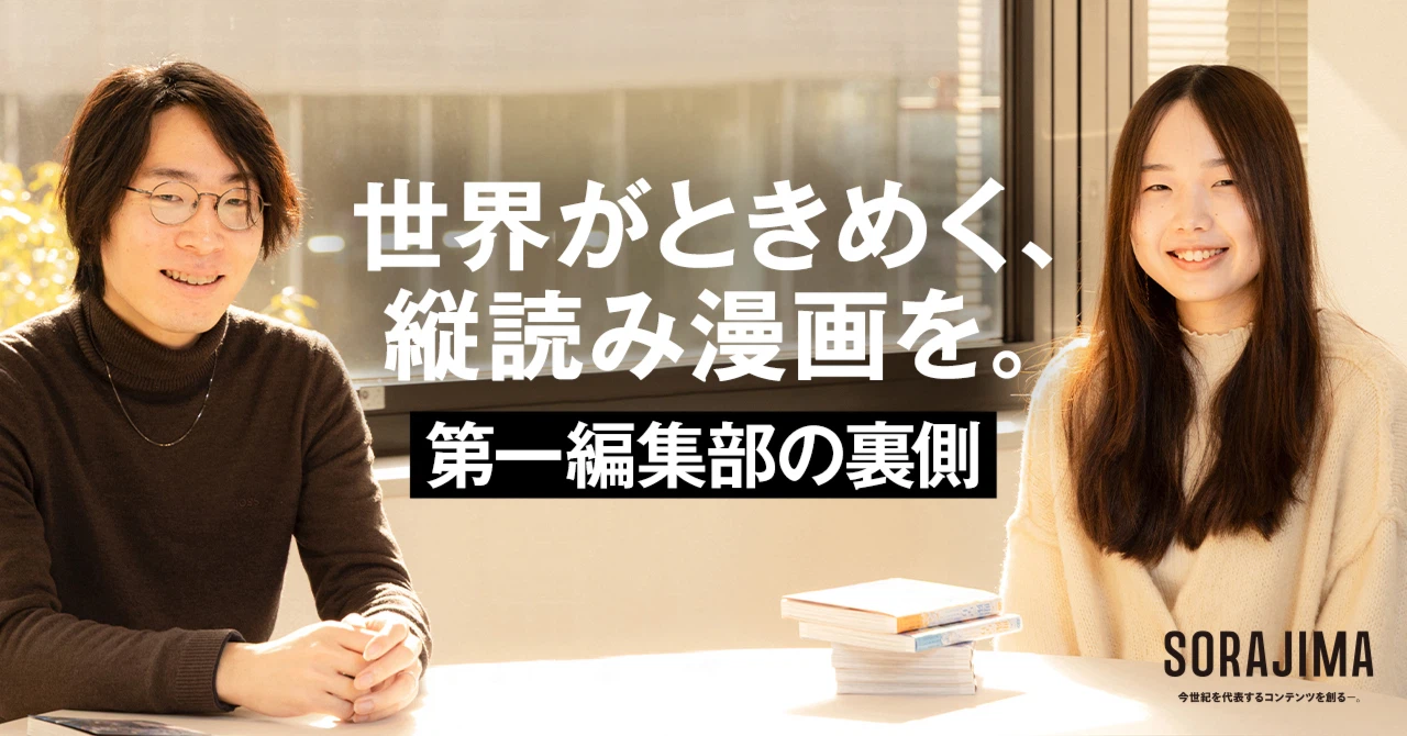 世界がときめく、縦読み漫画を。SORAJIMA第一編集部の裏側
