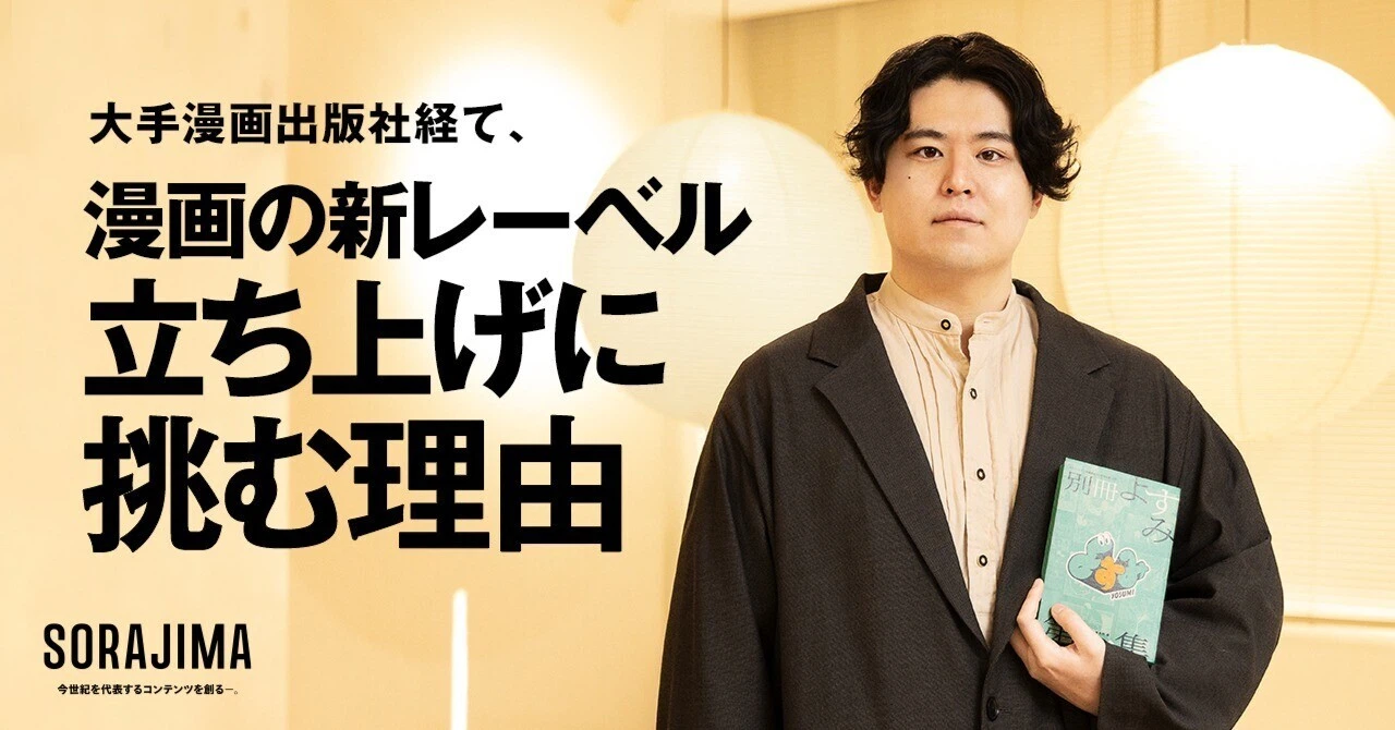 大手漫画出版社を経て、ソラジマで新レーベル立ち上げに挑む理由