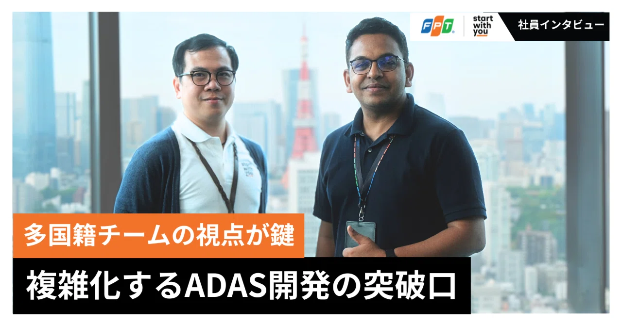 【社員インタビュー】多国籍チームの視点かが鍵：複雑化するADAS開発の突破口