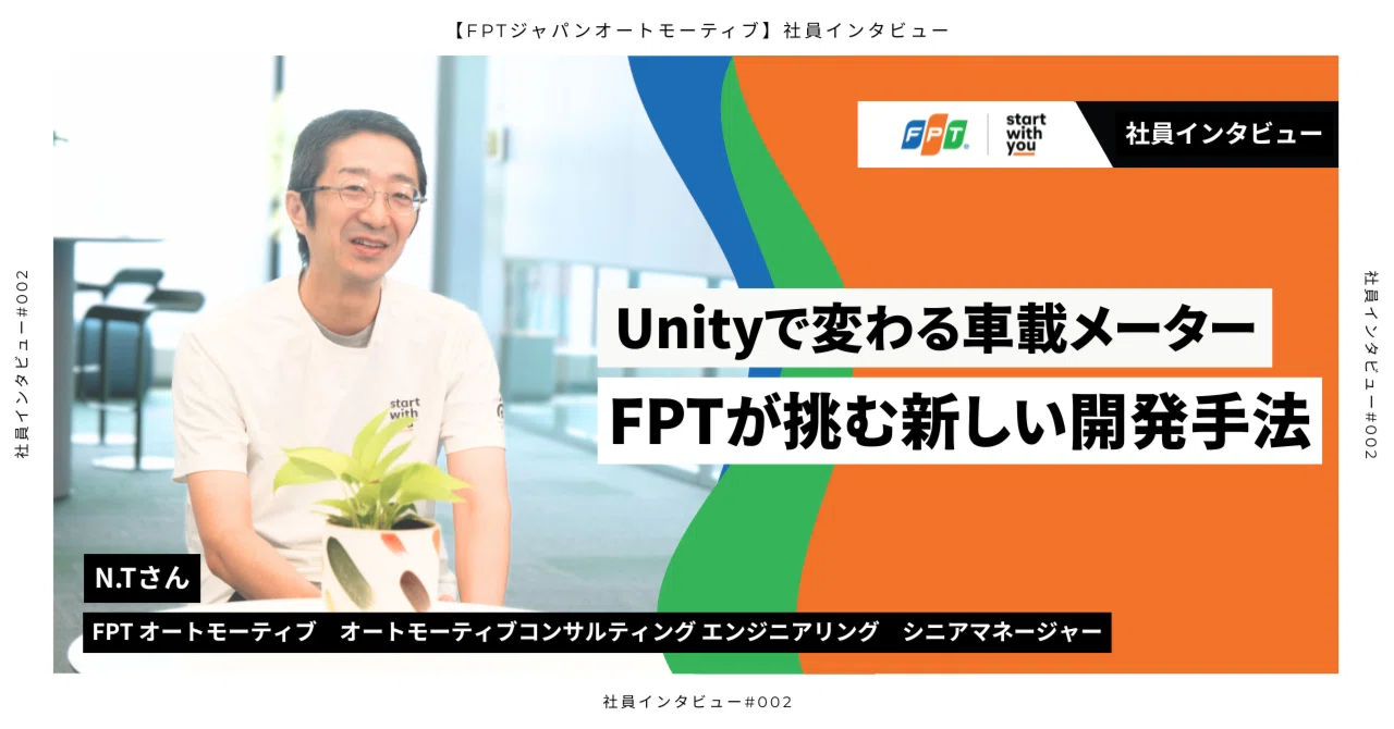 【社員インタビュー】Unityで変わる車載メーター、FPTが挑む新しい開発手法