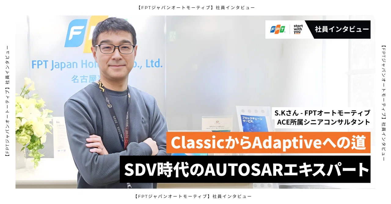 【社員インタビュー】AUTOSARエキスパートが語る、ClassicからAdaptiveへの変遷とSDV時代に求められる技術