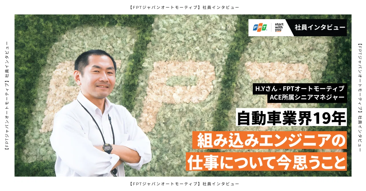 【社員インタビュー】自動車業界の組み込みエンジニアが、その専門知識でグローバルチームを動かすまで