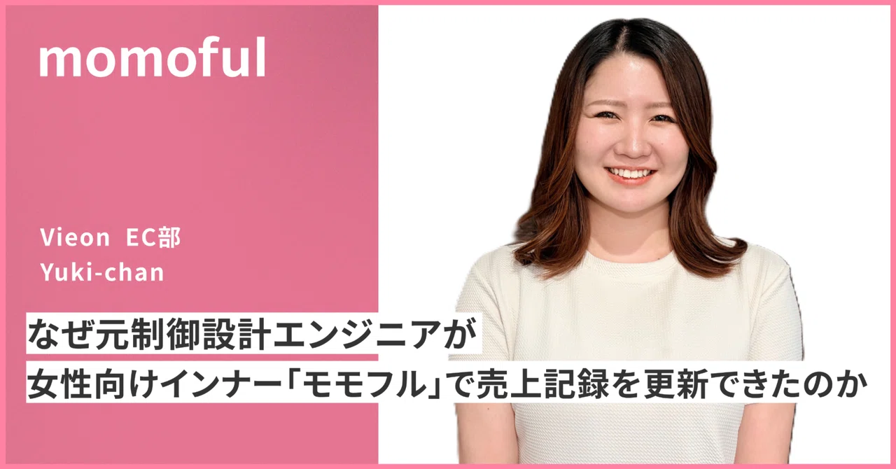なぜ元制御設計エンジニアが、女性向けインナー「モモフル」で売上記録を更新できたのか？ロジックと情熱で挑むD2Cブランド成長のリアル